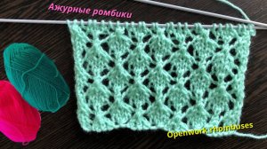 Узоры спицами, ажурные ромбики. Узоры для вязания.