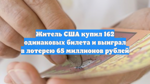 Житель США купил 162 одинаковых билета и выиграл в лотерею 65 миллионов рублей