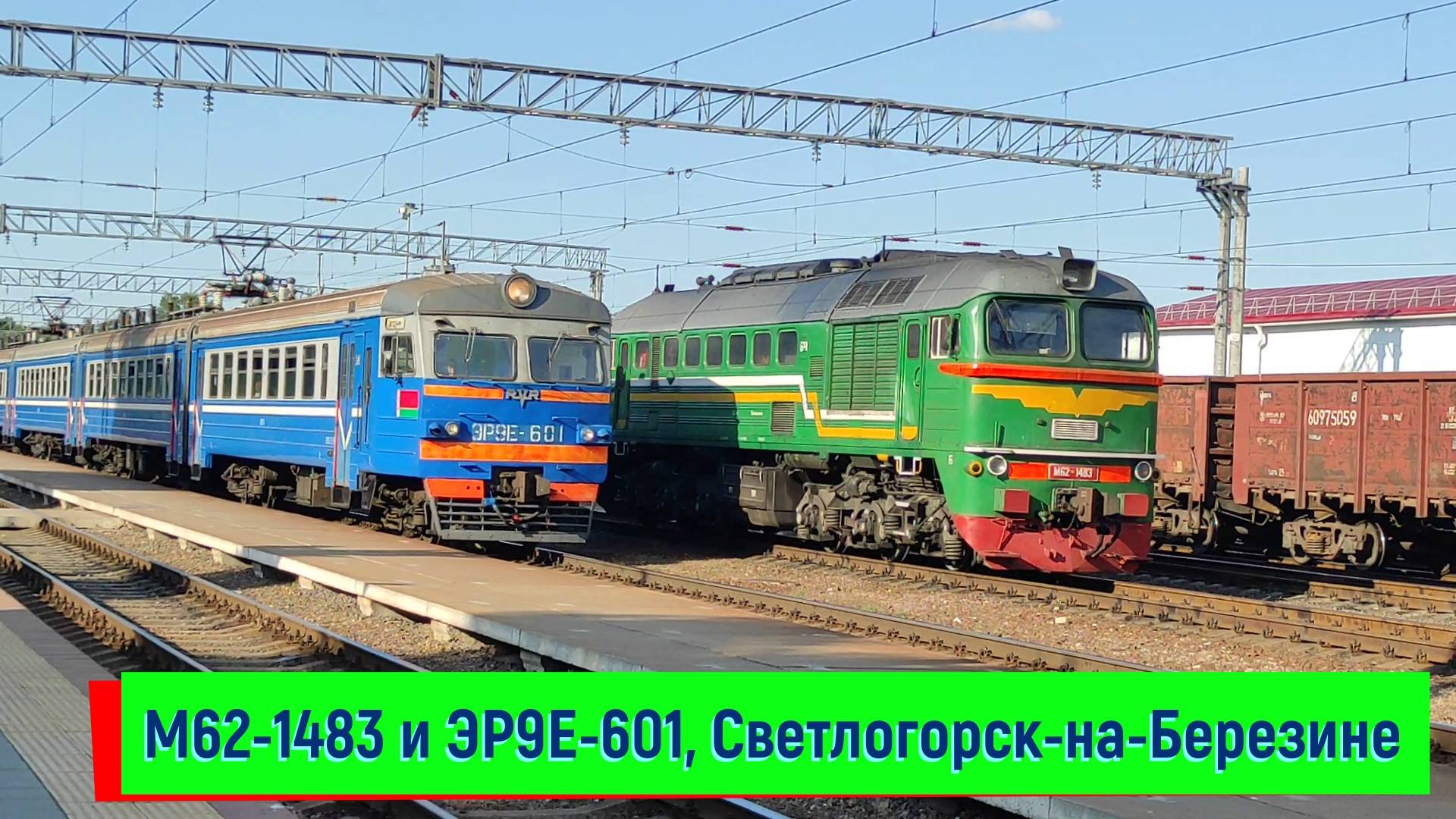 Тепловоз M62-1483, электропоезд ЭР9Е-601 прибывает на станцию Светлогорск-на-Березине смотреть онлайн