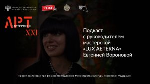Подкаст с руководителем мастерской «LUX AETERNA» Евгенией Вороновой