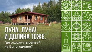 Где отдохнуть с семьей на Вологодчине