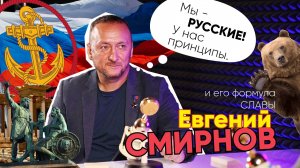 Формула Славы | Евгений Смирнов