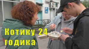 КОТИКУ 24 ГОДИКА / САМОСТОЯТЕЛЬНОСТЬ / ОНА СПРАВЛЯЕТСЯ /23 и 24 августа 2025