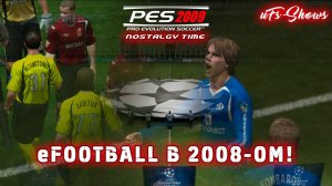 NOSTALGY TIME| PES 2009 - eFOOTBALL В 2008-ОМ!|