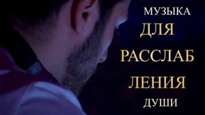 РАССЛАБЛЯЮЩАЯ МУЗЫКА / СПОКОЙНАЯ МУЗЫКИ / МЕЛОДИЯ ДЛЯ ДУШИ / МУЗЫКА СПОКОЙСТВИЕ