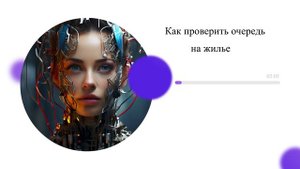 Как проверить очередь на жилье