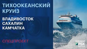 Тихоокеанский круиз. Часть 1 (Владивосток – Корсаков)