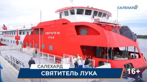 Плавучая поликлиника в Салехарде
