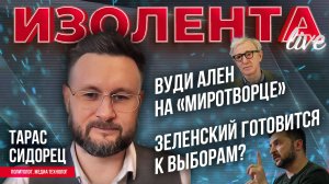 Вуди Ален на «Миротворце» | Зеленский готовится к выборам? // Тарик Сидорец
