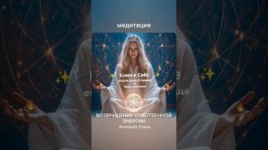 Медитация - возвращение собственной энергии.