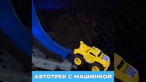 Автотрек гоночный с машинкой TrendToys DNT146