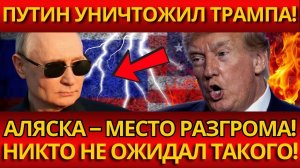 УДАР! Путин УНИЧТОЖИЛ Трампа на Аляске! Никто не ожидал ТАКОГО