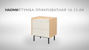 Наоми Тумба прикроватная 16.11.04 Видеоинструкция по сборке