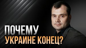 Почему Украине конец?