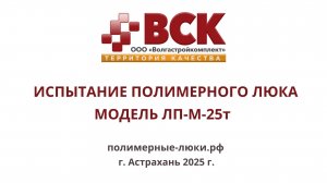 г Астрахань, Испытание полимерного люка собственного производства , модель ЛП-Т - 25т