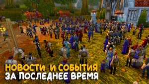 Новости и события World of Warcraft Classic за август 2025