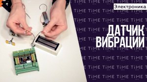 Электроника для квеста. Датчик вибрации