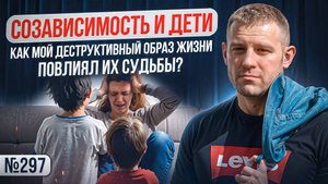 Созависимость и дети: как мой деструктивный образ жизни повлиял их судьбы?