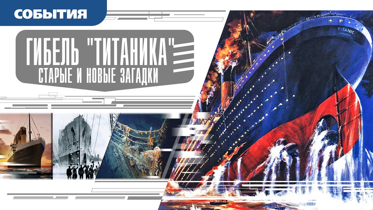 ГИБЕЛЬ «ТИТАНИКА»: СТАРЫЕ И НОВЫЕ ЗАГАДКИ. Аудиокнига. Время События Люди!