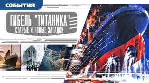 ГИБЕЛЬ «ТИТАНИКА»: СТАРЫЕ И НОВЫЕ ЗАГАДКИ. Аудиокнига. Время События Люди!