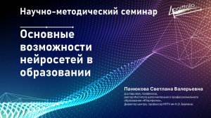 Основные возможности нейросетей в образовании