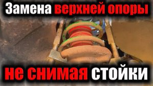 Замена опоры не снимая стойки ваз.