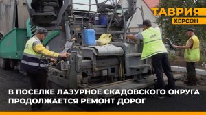 В поселке Лазурное Скадовского округа продолжается ремонт дорог
