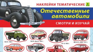 Наклейки/стикеры Отечественные авто + вкладыш-раскраска