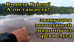Эвакуация затонувшего Pajero из реки Луга / Evacuation of the sunken Pajero from the Luga River