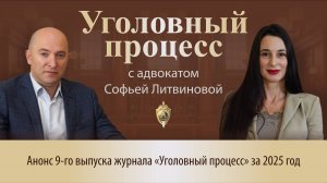 Выпуск 249. Анонс 9-ого выпуска журнала "Уголовный процесс" за 2025 год.