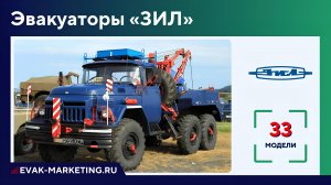 Эвакуатор ЗИЛ: Бычок 5301, Бычёк 5302, 131, 4331, 6309, 4334, 130, 157, 130В, 133, 4329, 133ГМ, ГЯ