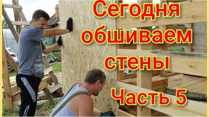 Сегодня обшиваем стены/Мужчины работают/Работы ещё много