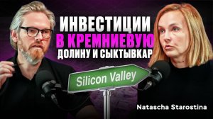 Как создать стартап, который купят? Подкаст с Натальей Старостиной