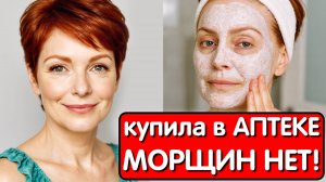 Моя Тётя в 50 выглядит на 30 ! Копеечное средство из Аптеки СТИРАЕТ МОРЩИНЫ как ластик