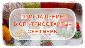 Приглашение в СП «Триостарты» 🍂 Сентябрь 🍂
