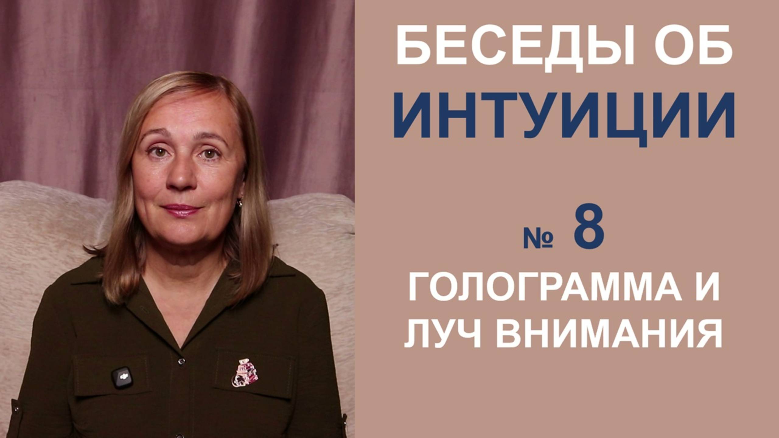 Интуиция - голограмма и луч внимания смотреть онлайн