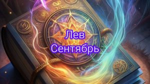 Лев гороскоп сентябрь