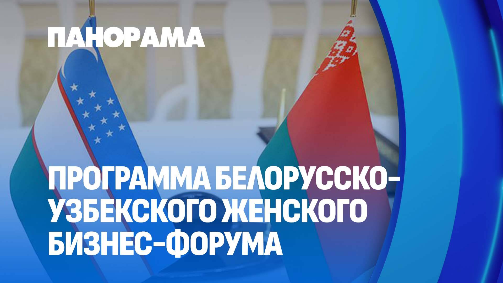 Третий Белорусско-Узбекский женский бизнес-форум пройдет в Витебске. Панорама