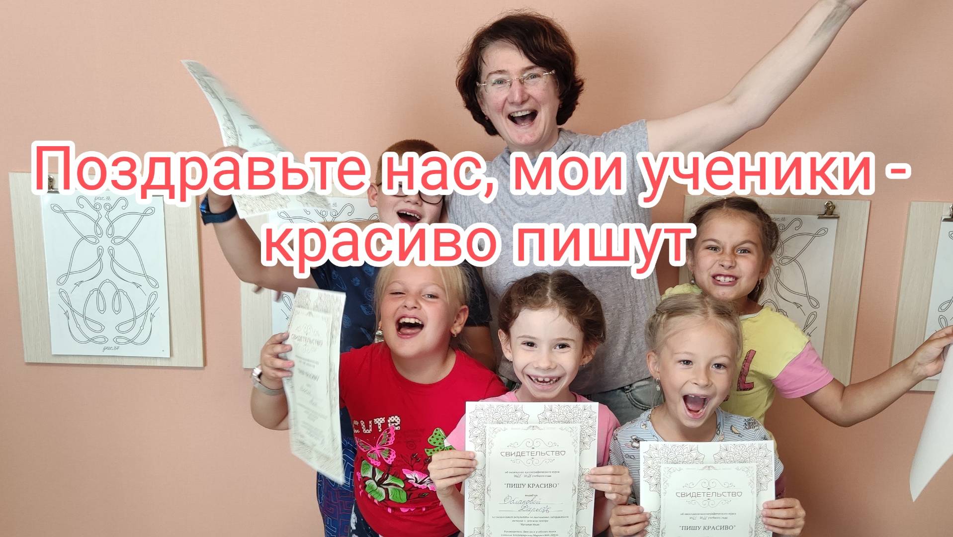 Поздравьте нас - мои ученики теперь пишут красиво!