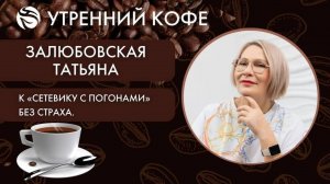 К "сетевику с погонами" без страха. | Татьяна Залюбовская