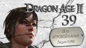 Dragon Age II - прохождение - серия 39