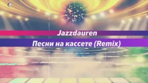 Jazzdauren - Песни на кассете (Remix)
