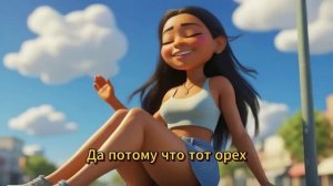 А моя жопа как орех - Веселая песня
