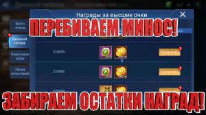 ПЕРЕБИВАЕМ МИНОС/ЗАБИРАЕМ ОСТАВШИЕСЯ НАГРАДЫ Mobile Legends: Adventure