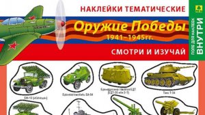 Наклейки/стикеры Оружие победы   + вкладыш-раскраска