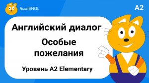 Короткий диалог на английском языке: Особые запросы, уровень A2 | Разговорный английский на слух