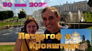 Поездка в Петергоф и Кронштадт (30 июля 2025)