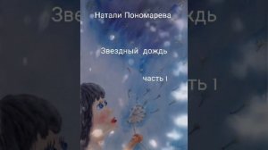 Звëздный дождь ч. 1