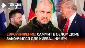 Пощечина от США: саммит в Вашингтоне закончился для Зеленского ничем / СОВБЕЗ