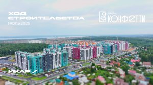 ЖК Конфетти. Отчет о ходе строительства за июль 2025